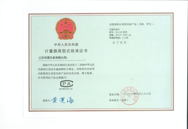 電磁流量計(jì)計(jì)量器具型式批準(zhǔn)證書(shū)